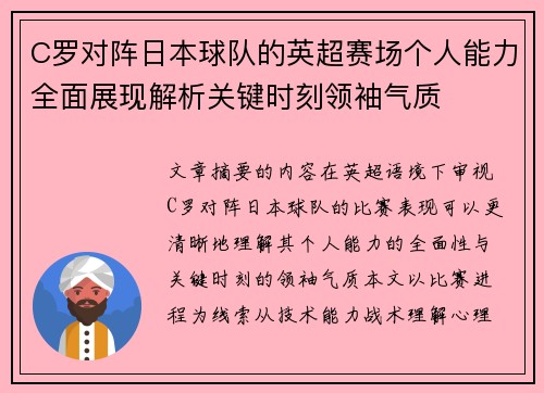 C罗对阵日本球队的英超赛场个人能力全面展现解析关键时刻领袖气质 C罗对阵日本球队的英超赛场个人能力全面展现解析关键时刻领袖气质