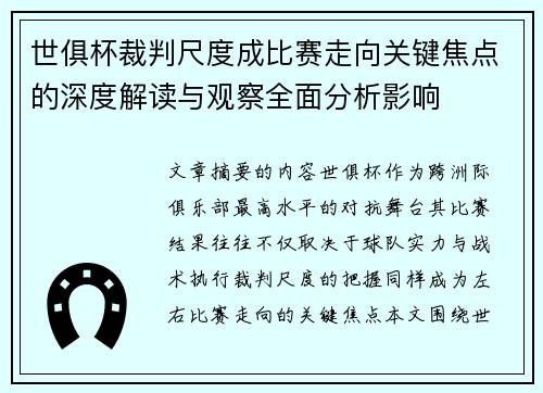 世俱杯裁判尺度成比赛走向关键焦点的深度解读与观察全面分析影响 世俱杯裁判尺度成比赛走向关键焦点的深度解读与观察全面分析影响