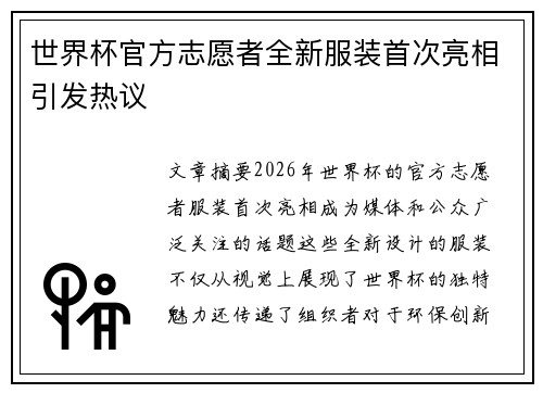 世界杯官方志愿者全新服装首次亮相引发热议 世界杯官方志愿者全新服装首次亮相引发热议