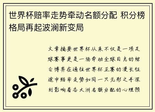 世界杯赔率走势牵动名额分配 积分榜格局再起波澜新变局 世界杯赔率走势牵动名额分配 积分榜格局再起波澜新变局