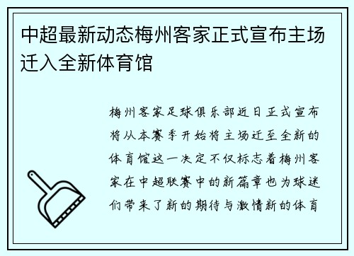 中超最新动态梅州客家正式宣布主场迁入全新体育馆 中超最新动态梅州客家正式宣布主场迁入全新体育馆