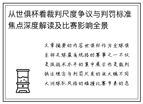 从世俱杯看裁判尺度争议与判罚标准焦点深度解读及比赛影响全景 从世俱杯看裁判尺度争议与判罚标准焦点深度解读及比赛影响全景