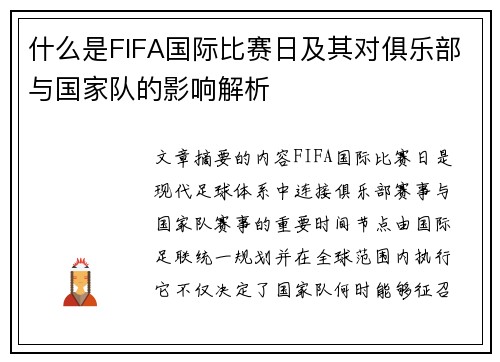 什么是FIFA国际比赛日及其对俱乐部与国家队的影响解析 什么是FIFA国际比赛日及其对俱乐部与国家队的影响解析