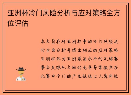 亚洲杯冷门风险分析与应对策略全方位评估 亚洲杯冷门风险分析与应对策略全方位评估