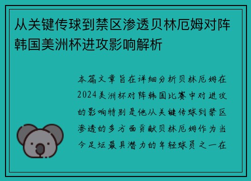 从关键传球到禁区渗透贝林厄姆对阵韩国美洲杯进攻影响解析 从关键传球到禁区渗透贝林厄姆对阵韩国美洲杯进攻影响解析