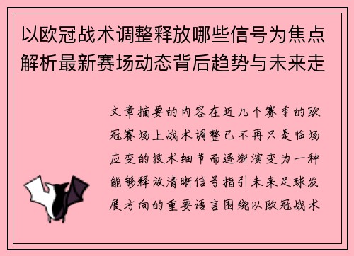 以欧冠战术调整释放哪些信号为焦点解析最新赛场动态背后趋势与未来走向 以欧冠战术调整释放哪些信号为焦点解析最新赛场动态背后趋势与未来走向