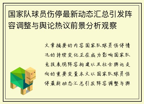 国家队球员伤停最新动态汇总引发阵容调整与舆论热议前景分析观察 国家队球员伤停最新动态汇总引发阵容调整与舆论热议前景分析观察