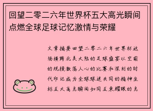 回望二零二六年世界杯五大高光瞬间点燃全球足球记忆激情与荣耀 回望二零二六年世界杯五大高光瞬间点燃全球足球记忆激情与荣耀