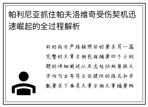 帕利尼亚抓住帕夫洛维奇受伤契机迅速崛起的全过程解析 帕利尼亚抓住帕夫洛维奇受伤契机迅速崛起的全过程解析