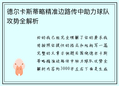 德尔卡斯蒂略精准边路传中助力球队攻势全解析 德尔卡斯蒂略精准边路传中助力球队攻势全解析
