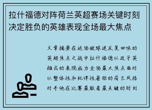 拉什福德对阵荷兰英超赛场关键时刻决定胜负的英雄表现全场最大焦点 拉什福德对阵荷兰英超赛场关键时刻决定胜负的英雄表现全场最大焦点