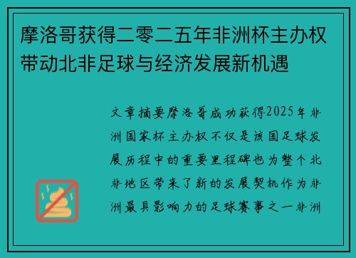 摩洛哥获得二零二五年非洲杯主办权带动北非足球与经济发展新机遇