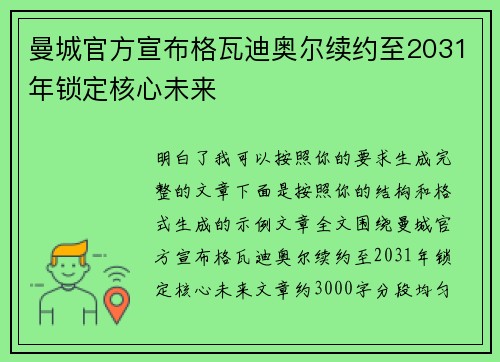曼城官方宣布格瓦迪奥尔续约至2031年锁定核心未来 曼城官方宣布格瓦迪奥尔续约至2031年锁定核心未来