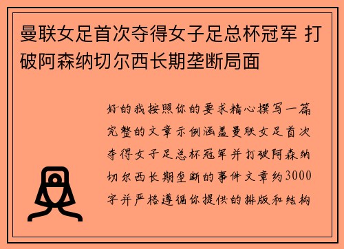 曼联女足首次夺得女子足总杯冠军 打破阿森纳切尔西长期垄断局面