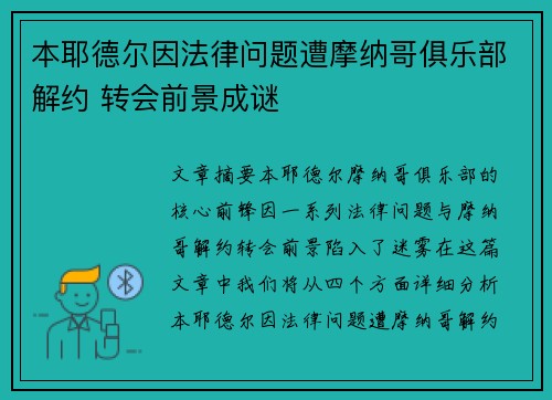 本耶德尔因法律问题遭摩纳哥俱乐部解约 转会前景成谜