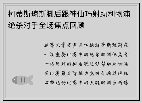 柯蒂斯琼斯脚后跟神仙巧射助利物浦绝杀对手全场焦点回顾