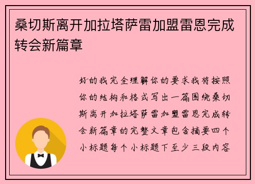 桑切斯离开加拉塔萨雷加盟雷恩完成转会新篇章