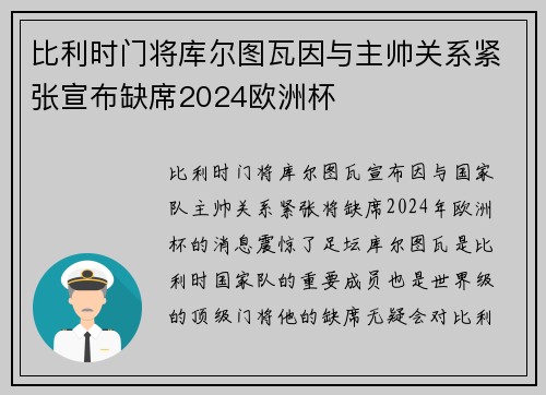 比利时门将库尔图瓦因与主帅关系紧张宣布缺席2024欧洲杯