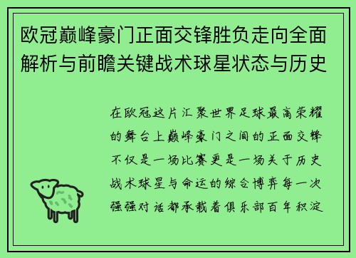 欧冠巅峰豪门正面交锋胜负走向全面解析与前瞻关键战术球星状态与历史宿命对比 欧冠巅峰豪门正面交锋胜负走向全面解析与前瞻关键战术球星状态与历史宿命对比