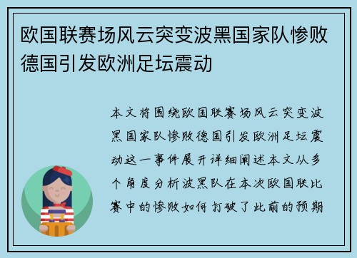 欧国联赛场风云突变波黑国家队惨败德国引发欧洲足坛震动