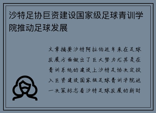 沙特足协巨资建设国家级足球青训学院推动足球发展