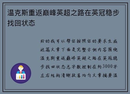 温克斯重返巅峰英超之路在英冠稳步找回状态