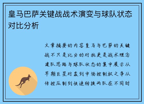 皇马巴萨关键战战术演变与球队状态对比分析
