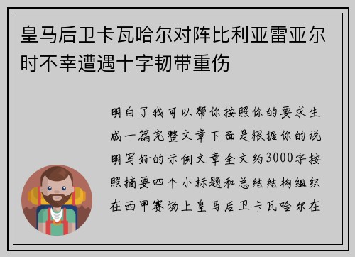 皇马后卫卡瓦哈尔对阵比利亚雷亚尔时不幸遭遇十字韧带重伤