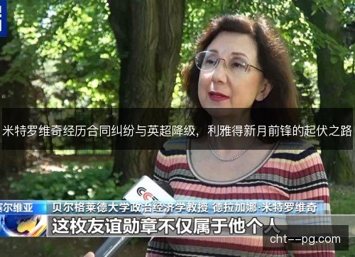 米特罗维奇经历合同纠纷与英超降级，利雅得新月前锋的起伏之路